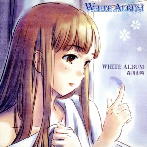 WHITE ALBUM キャラクターソング(1)