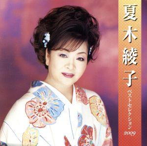 夏木綾子 ベストセレクション2009