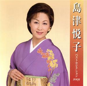 島津悦子 ベストセレクション2009