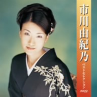 市川由紀乃 ベストセレクション2009