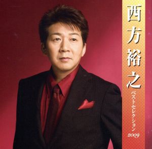 西方裕之 ベストセレクション2009