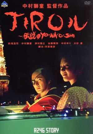 R246 STORY 中村獅童監督作品 JIROルー伝説のYO・NA・O・SHI
