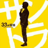 33分探偵 オリジナルサウンドトラック