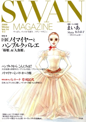 SWAN MAGAZINE 2009冬号(Vol.14)