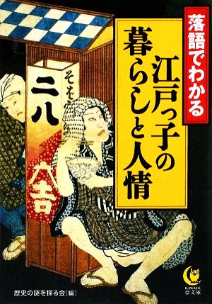 落語でわかる江戸っ子の暮らしと人情 KAWADE夢文庫