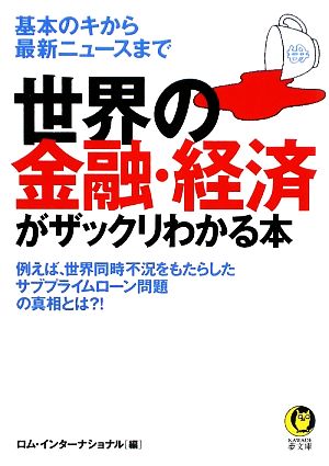 世界の金融・経済がザックリわかる本 基本のキから最新ニュースまで KAWADE夢文庫