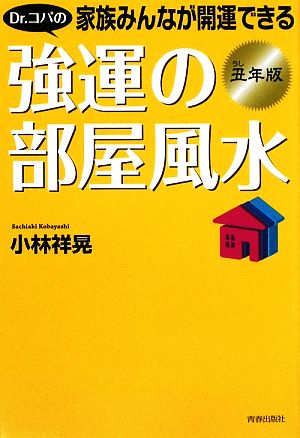 Dr.コパの家族みんなが開運できる強運の部屋風水 丑年版