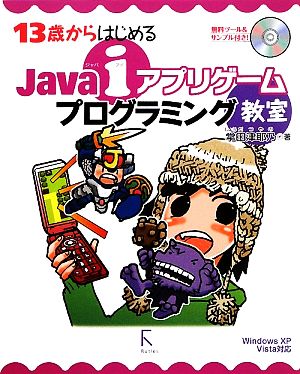 13歳からはじめるJava iアプリゲームプログラミング教室 Windows XP/Vista対応