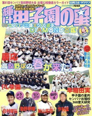 輝け甲子園の星 2009早春号