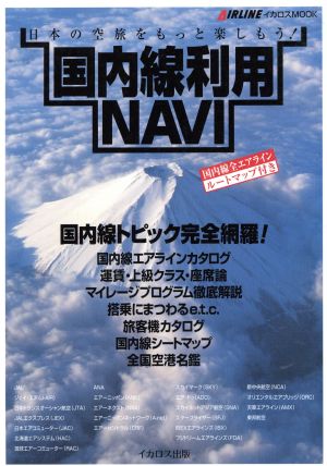 国内線利用NAVI