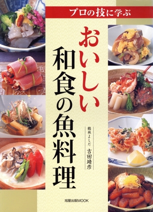 プロの技に学ぶおいしい和食の魚料理