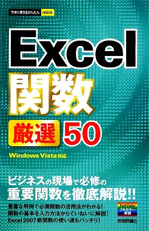 Excel関数厳選50 今すぐ使えるかんたんmini