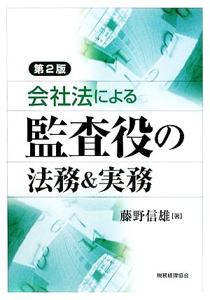 会社法による監査役の法務&実務