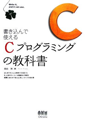 書き込んで使える「C」プログラミングの教科書