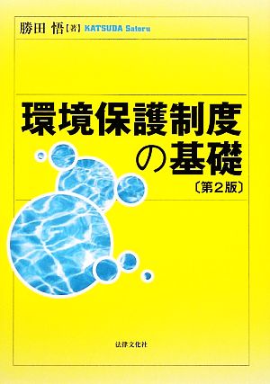 環境保護制度の基礎 第2版