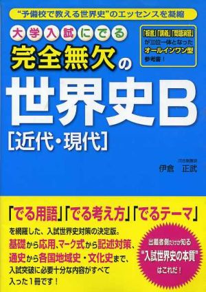 完全無欠の世界史B[近代・現代]