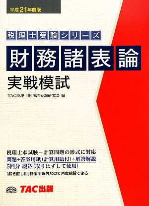 財務諸表論 実戦模試(平成21年度版) 税理士受験シリーズ