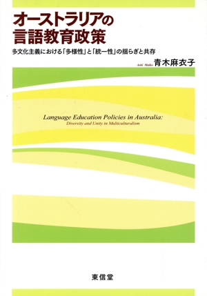 オーストラリアの言語教育政策 多文化主義における「多様性」と「統一性」の揺らぎと共存