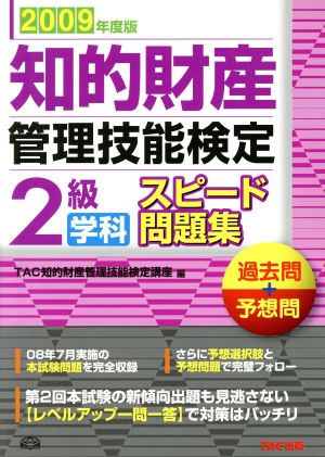 知的財産 管理技能検定 2級 学科 スピード問題集(2009年度版) 過去問+予想問