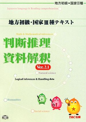 公務員試験 地方初級・国家3種テキスト 判断推理・資料解釈 Ver.2.1