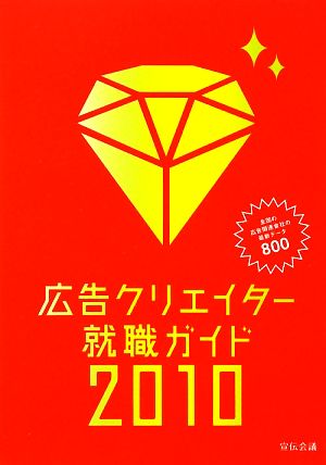 広告クリエイター就職ガイド(2010年版)