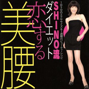 SHINO流ダイエット 恋する美腰