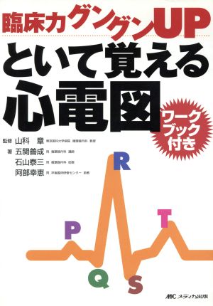 臨床力グングンUP といて覚える心電図