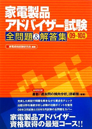 家電製品アドバイザー試験 全問題&解答集(09-10年版)