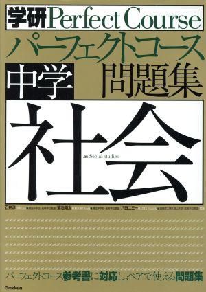 中学社会学研パーフェクトコース問題集