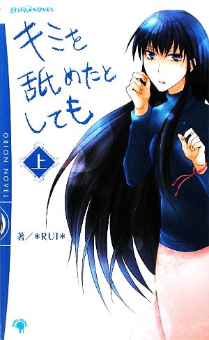 キミを舐めたとしても(上) おりおんNOVEL