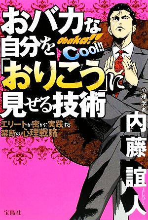 おバカな自分を「おりこう」に見せる技術 エリートが密かに実践する禁断の心理戦略