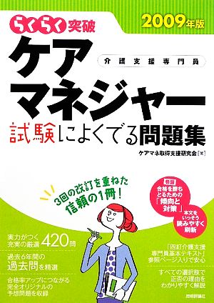 らくらく突破 ケアマネジャー試験によくでる問題集(2009年版)