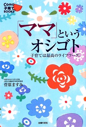 「ママ」というオシゴト 子育ては最高のライフワーク！ Como子育てBOOKS