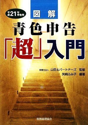 図解 青色申告「超」入門(平成21年申告用)平成21年申告用