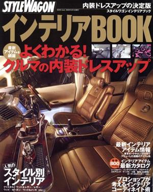 スタイルワゴンインテリアBOOK