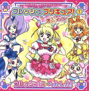 フレッシュプリキュア！(1) フレッシュにへんしん！ おともだち おでかけミニブック