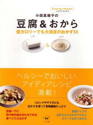 小田真規子の豆腐&おから  低カロリーでも大満足のおかず50