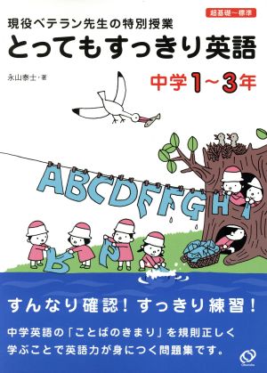 とってもすっきり英語 中学1～3年 現役ベテラン先生の特別授業 超基礎～標準