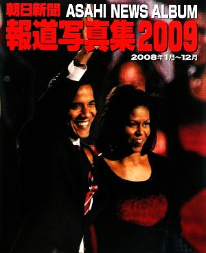 朝日新聞報道写真集(2009)