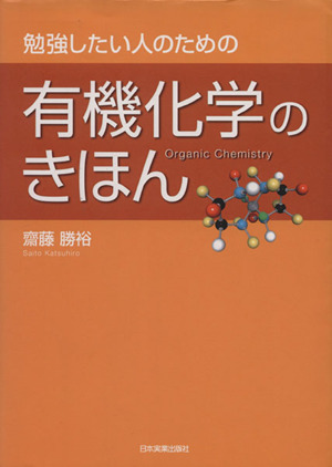 有機化学のきほん 勉強したい人のための