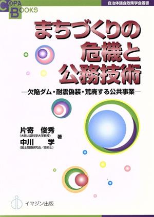 まちづくりの危機と公務技術 欠陥ダム・耐震偽装・荒廃する公共事業 COPA BOOKS自治体議会政策学会叢書