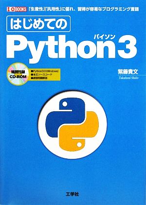 はじめてのPython3 I・O BOOKS