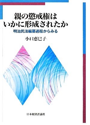 親の懲戒権はいかに形成されたか 明治民法編纂過程からみる