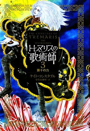 トレマリスの歌術師(3)第十の力