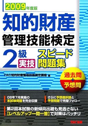 知的財産 管理技能検定 2級 実技 スピード問題集(2009年度版) 過去問+予想問