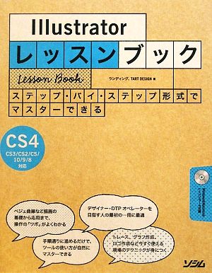 Illustratorレッスンブック ステップ・バイ・ステップ形式でマスターできる Illustrator CS4/CS3/CS2/CS/10/9/8対応