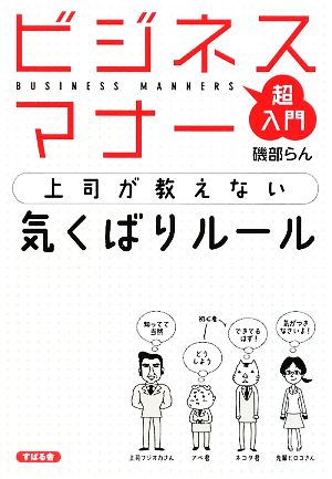 超入門ビジネスマナー 上司が教えない気くばりルール