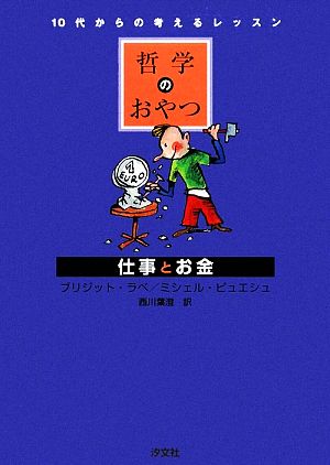 哲学のおやつ 仕事とお金 10代からの考えるレッスン