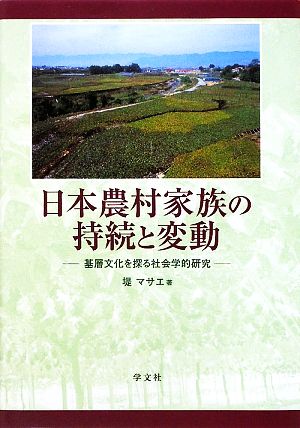 日本農村家族の持続と変動 基層文化を探る社会学的研究