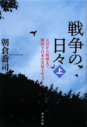 戦争の日々(上) 天皇から娼婦まで、戦時下日本の実況ドキュメント